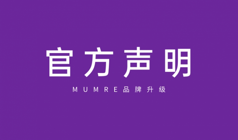 MUMRE品牌升级声明